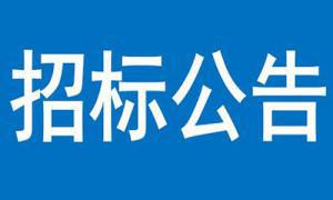 三門峽中國攝影藝術館項目建設地質(zhì)勘探 --結果公告