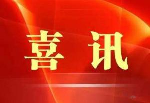 喜訊！市文旅集團榮獲“ 市級文明單位”稱號